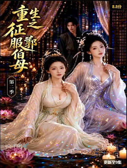 黄火短剧重生爽剧《重生之征服郭伯母第二季》逆袭题材海报